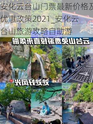 安化云台山门票最新价格及优惠政策2021_安化云台山旅游攻略自助游