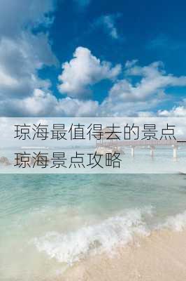 琼海最值得去的景点_琼海景点攻略