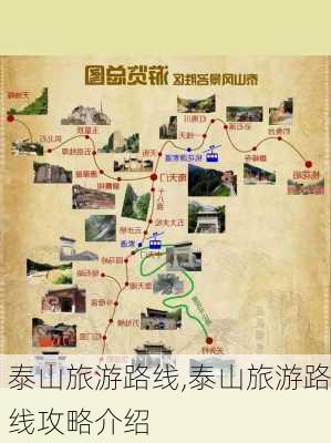 泰山旅游路线,泰山旅游路线攻略介绍