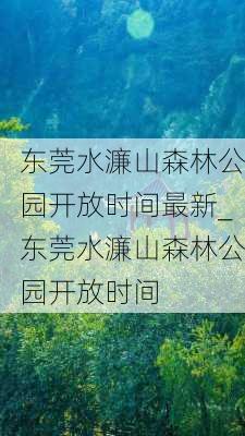 东莞水濂山森林公园开放时间最新_东莞水濂山森林公园开放时间