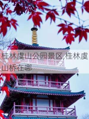 桂林虞山公园景区,桂林虞山桥在哪