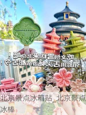 北京景点冰箱贴_北京景点冰棒