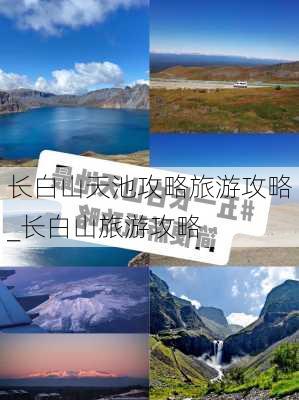 长白山天池攻略旅游攻略_长白山旅游攻略