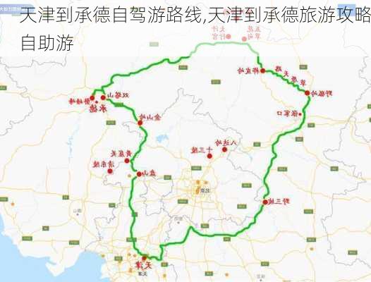 天津到承德自驾游路线,天津到承德旅游攻略自助游