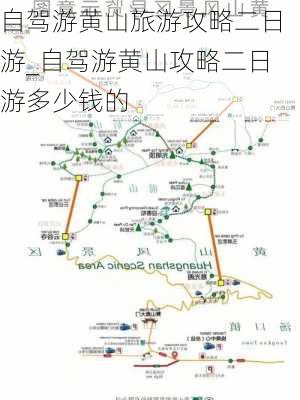 自驾游黄山旅游攻略二日游_自驾游黄山攻略二日游多少钱的