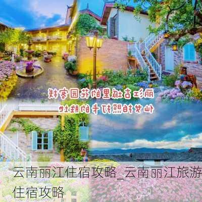 云南丽江住宿攻略_云南丽江旅游住宿攻略