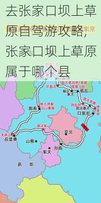 去张家口坝上草原自驾游攻略,张家口坝上草原属于哪个县