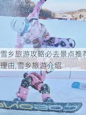 雪乡旅游攻略必去景点推荐理由,雪乡旅游介绍