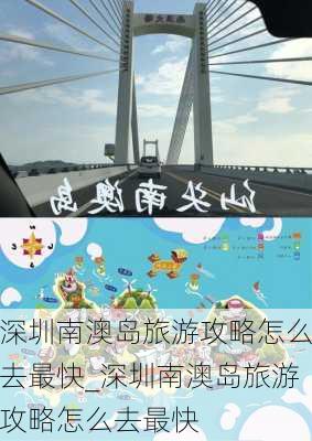 深圳南澳岛旅游攻略怎么去最快_深圳南澳岛旅游攻略怎么去最快