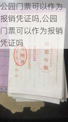 公园门票可以作为报销凭证吗,公园门票可以作为报销凭证吗