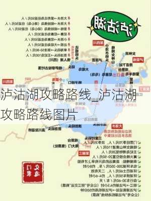 泸沽湖攻略路线_泸沽湖攻略路线图片