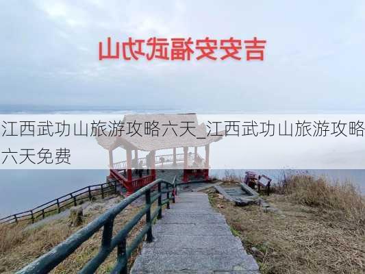 江西武功山旅游攻略六天_江西武功山旅游攻略六天免费