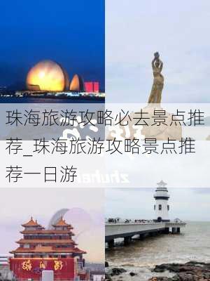 珠海旅游攻略必去景点推荐_珠海旅游攻略景点推荐一日游