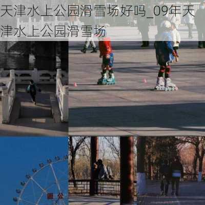 天津水上公园滑雪场好吗_09年天津水上公园滑雪场