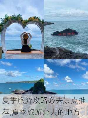 夏季旅游攻略必去景点推荐,夏季旅游必去的地方