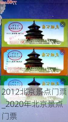 2012北京景点门票_2020年北京景点门票