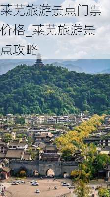 莱芜旅游景点门票价格_莱芜旅游景点攻略