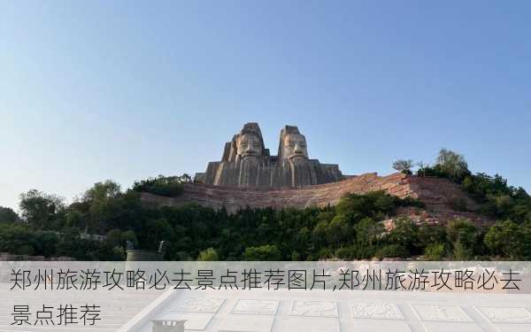 郑州旅游攻略必去景点推荐图片,郑州旅游攻略必去景点推荐