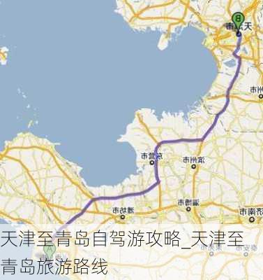 天津至青岛自驾游攻略_天津至青岛旅游路线