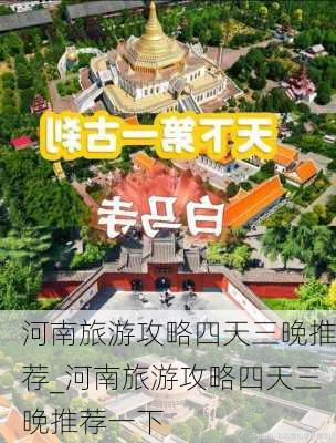 河南旅游攻略四天三晚推荐_河南旅游攻略四天三晚推荐一下