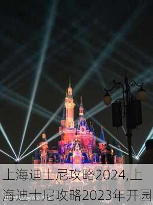 上海迪士尼攻略2024,上海迪士尼攻略2023年开园