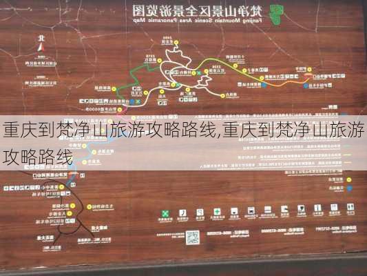 重庆到梵净山旅游攻略路线,重庆到梵净山旅游攻略路线