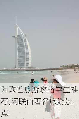 阿联酋旅游攻略学生推荐,阿联酋著名旅游景点