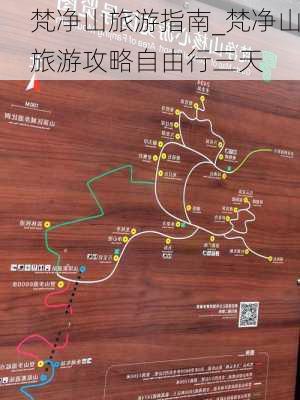 梵净山旅游指南_梵净山旅游攻略自由行三天