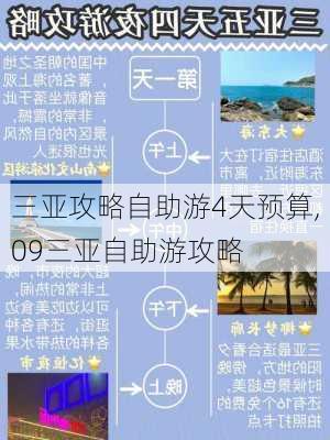 三亚攻略自助游4天预算,09三亚自助游攻略