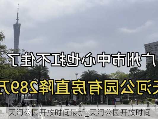 天河公园开放时间最新_天河公园开放时间