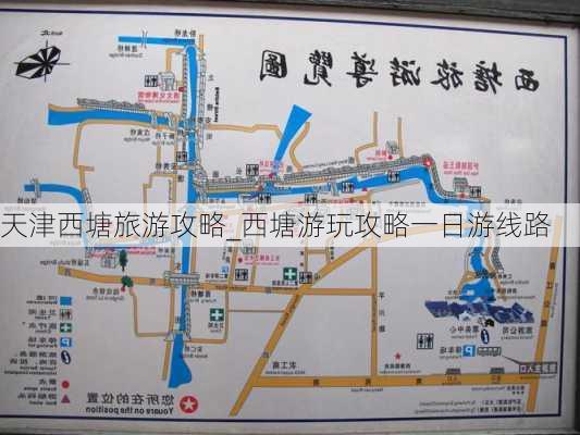 天津西塘旅游攻略_西塘游玩攻略一日游线路