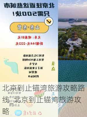 北京到止锚湾旅游攻略路线_北京到止锚湾旅游攻略