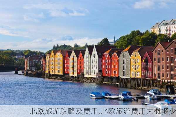 北欧旅游攻略及费用,北欧旅游费用大概多少