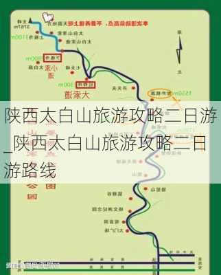 陕西太白山旅游攻略二日游_陕西太白山旅游攻略二日游路线