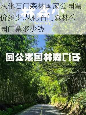 从化石门森林国家公园票价多少,从化石门森林公园门票多少钱