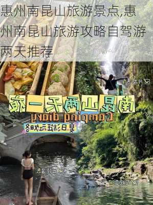 惠州南昆山旅游景点,惠州南昆山旅游攻略自驾游两天推荐