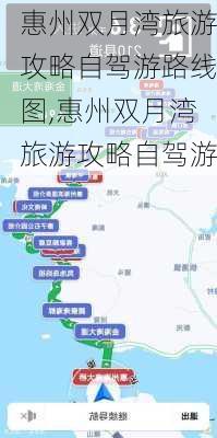 惠州双月湾旅游攻略自驾游路线图,惠州双月湾旅游攻略自驾游