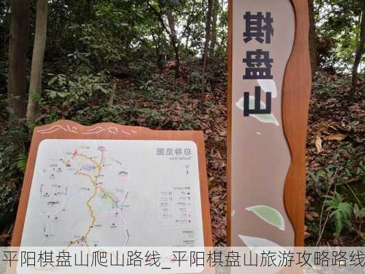 平阳棋盘山爬山路线_平阳棋盘山旅游攻略路线