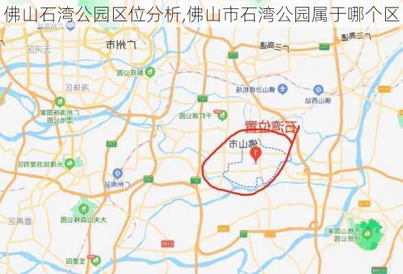 佛山石湾公园区位分析,佛山市石湾公园属于哪个区