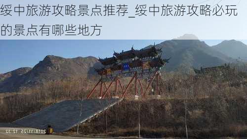 绥中旅游攻略景点推荐_绥中旅游攻略必玩的景点有哪些地方