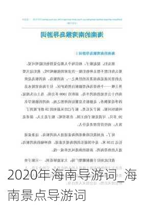 2020年海南导游词_海南景点导游词