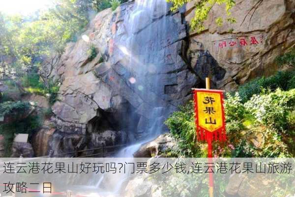 连云港花果山好玩吗?门票多少钱,连云港花果山旅游攻略二日