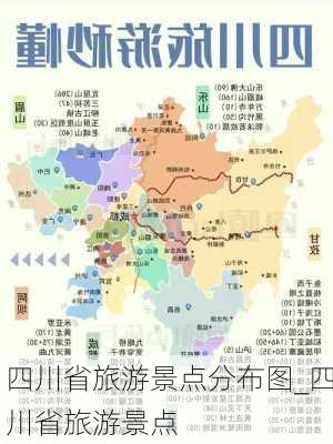 四川省旅游景点分布图_四川省旅游景点