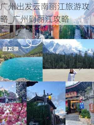 广州出发云南丽江旅游攻略_广州到丽江攻略