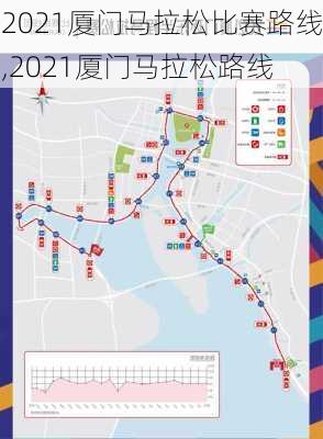 2021厦门马拉松比赛路线,2021厦门马拉松路线