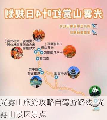 光雾山旅游攻略自驾游路线_光雾山景区景点