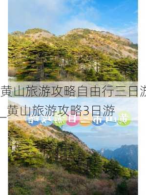 黄山旅游攻略自由行三日游_黄山旅游攻略3日游