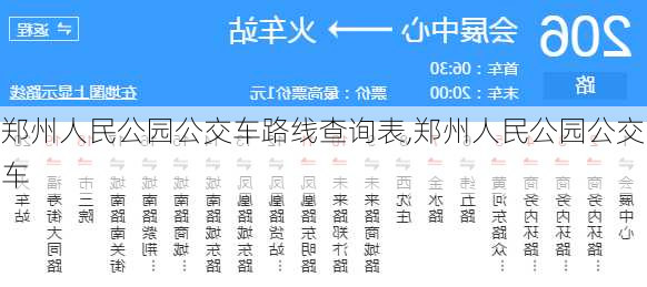 郑州人民公园公交车路线查询表,郑州人民公园公交车