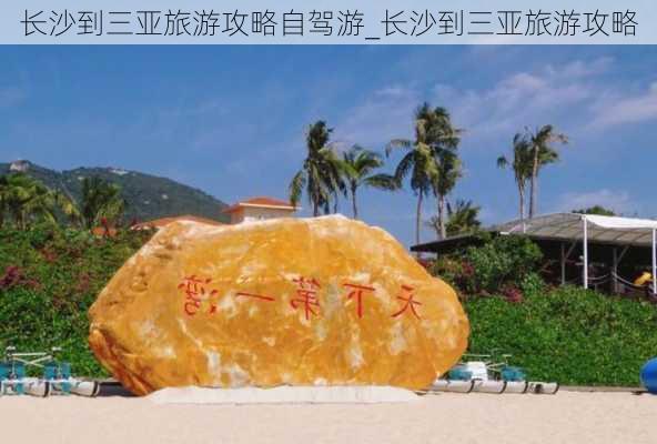 长沙到三亚旅游攻略自驾游_长沙到三亚旅游攻略