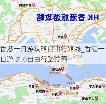 香港一日游攻略自由行路线_香港一日游攻略自由行路线图